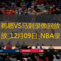 NBA常規(guī)賽鵜鶘116-121馬刺