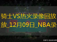 NBA常規(guī)賽騎士113-122熱火