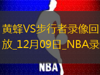 NBA常規(guī)賽黃蜂113-109步行者