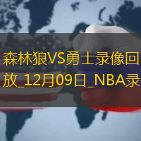 NBA常規(guī)賽森林狼106-114勇士