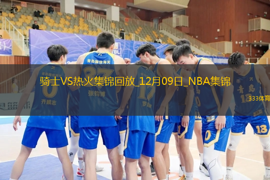 12月09日NBA常規(guī)賽騎士-熱火精彩鏡頭