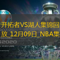 12月09日NBA常規(guī)賽開拓者-湖人精彩鏡頭