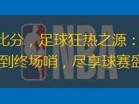 500比分，足球狂熱之源：從開場哨到終場哨，盡享球賽盛宴