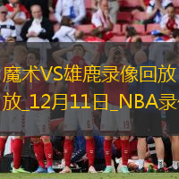 NBA杯東部1/4決賽魔術(shù)109-114雄鹿