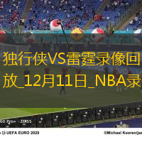 2024年12月11日NBA杯西部1/4決賽獨行俠vs雷霆