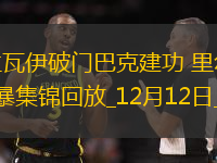 歐冠-薩拉瓦伊破門巴克建功里爾3-2勝格拉茨風(fēng)暴