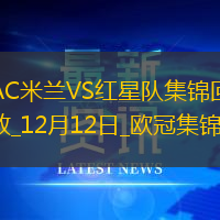 12月12日歐冠聯(lián)賽階段第6輪AC米蘭vs貝爾格萊德紅星進(jìn)球視頻