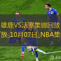 10月07日NBA季前賽雄鹿-活塞精彩鏡頭