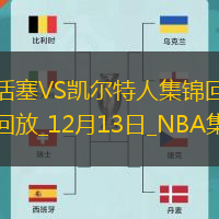 12月13日NBA常規(guī)賽活塞-凱爾特人精彩鏡頭