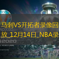 2024年12月14日NBA常規(guī)賽馬刺vs開拓者