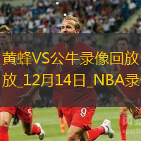 2024年12月14日NBA常規(guī)賽黃蜂vs公牛