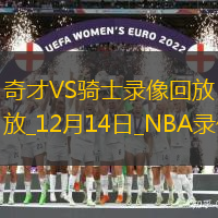 NBA常規(guī)賽奇才105-115騎士