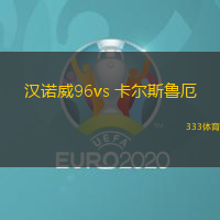 漢諾威96vs 卡爾斯魯厄(德乙)