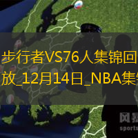 12月14日NBA常規(guī)賽步行者-76人精彩鏡頭