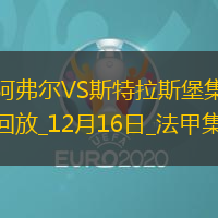 法甲-迪亞拉破門納納西桑托斯建功斯特拉斯堡客場3-0勒阿弗爾