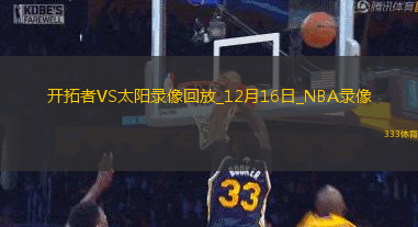 NBA常規(guī)賽開拓者109-116太陽