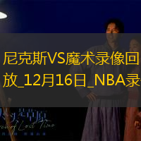 NBA常規(guī)賽尼克斯100-91魔術(shù)