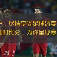 足不出戶，盡情享受足球盛宴：007足球比分即時比分，為你呈現(xiàn)賽場風(fēng)云