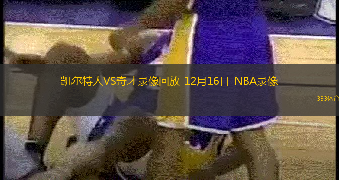 NBA常規(guī)賽凱爾特人112-98奇才