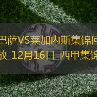 西甲-拉菲中框萊萬失良機巴薩0-1萊加內斯先賽仍居榜首