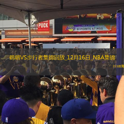 12月16日NBA常規(guī)賽鵜鶘-步行者精彩鏡頭