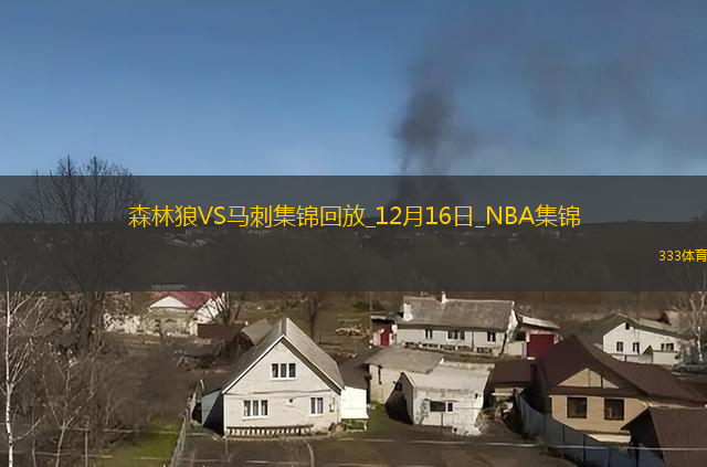 12月16日NBA常規(guī)賽森林狼-馬刺精彩鏡頭