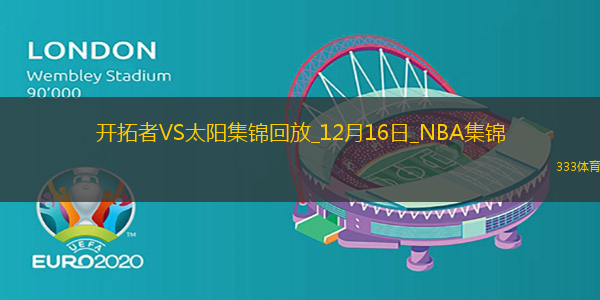 12月16日NBA常規(guī)賽開拓者-太陽精彩鏡頭