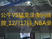 NBA常規(guī)賽公牛122-121猛龍