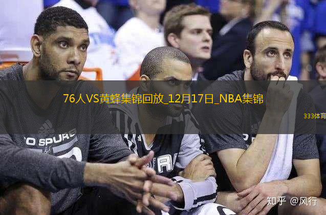 12月17日NBA常規(guī)賽76人-黃蜂精彩鏡頭