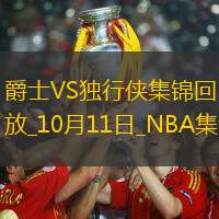 10月11日NBA季前賽爵士-獨(dú)行俠精彩鏡頭