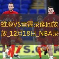 NBA杯決賽雄鹿97-81雷霆