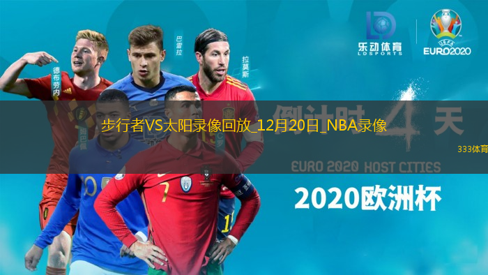 2024年12月20日NBA常規(guī)賽步行者vs太陽(yáng)