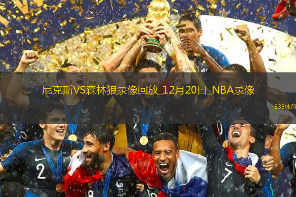 2024年12月20日NBA常規(guī)賽尼克斯vs森林狼