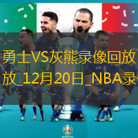 NBA常規(guī)賽勇士93-144灰熊