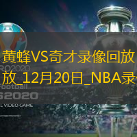 NBA常規(guī)賽黃蜂114-123奇才