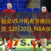 2024年12月20日NBA常規(guī)賽掘金vs開拓者