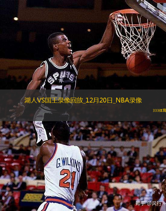 2024年12月20日NBA常規(guī)賽湖人vs國(guó)王