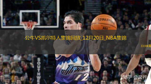 12月20日NBA常規(guī)賽公牛-凱爾特人精彩鏡頭