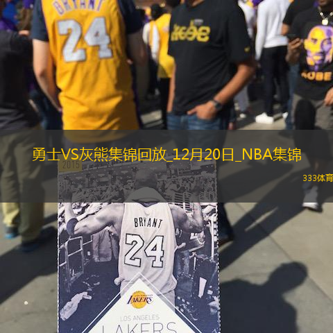 12月20日NBA常規(guī)賽勇士-灰熊精彩鏡頭