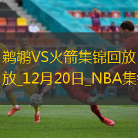 12月20日NBA常規(guī)賽鵜鶘-火箭精彩鏡頭