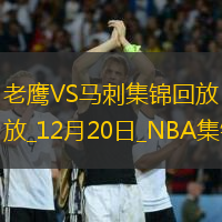 12月20日NBA常規(guī)賽老鷹-馬刺精彩鏡頭