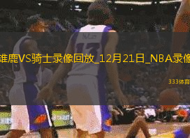 NBA常規(guī)賽雄鹿101-124騎士