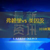 弗賴(lài)堡vs 美因茨(德甲)