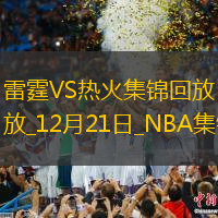 12月21日NBA常規(guī)賽雷霆-熱火精彩鏡頭