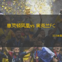 惠靈頓鳳凰vs 奧克蘭FC(澳超)