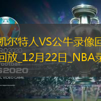 NBA常規(guī)賽凱爾特人123-98公牛