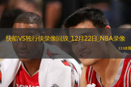 NBA常規(guī)賽快船97-113獨(dú)行俠