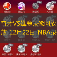 NBA常規(guī)賽奇才101-112雄鹿