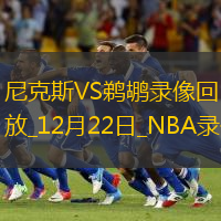 NBA常規(guī)賽尼克斯104-93鵜鶘