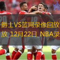 NBA常規(guī)賽爵士105-94籃網(wǎng)